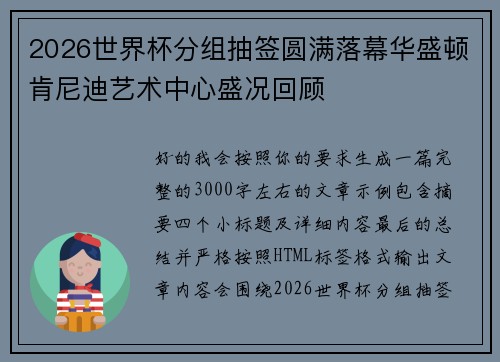 2026世界杯分组抽签圆满落幕华盛顿肯尼迪艺术中心盛况回顾