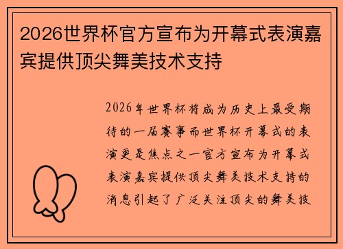 2026世界杯官方宣布为开幕式表演嘉宾提供顶尖舞美技术支持