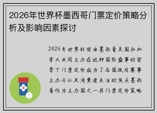 2026年世界杯墨西哥门票定价策略分析及影响因素探讨