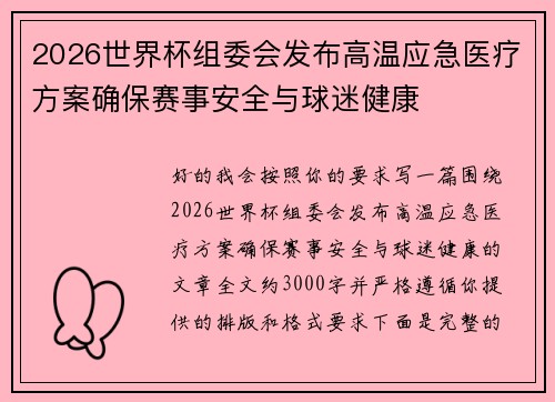 2026世界杯组委会发布高温应急医疗方案确保赛事安全与球迷健康