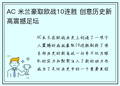 AC 米兰豪取欧战10连胜 创意历史新高震撼足坛