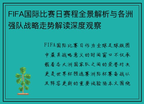 FIFA国际比赛日赛程全景解析与各洲强队战略走势解读深度观察