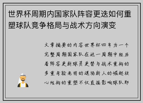 世界杯周期内国家队阵容更迭如何重塑球队竞争格局与战术方向演变