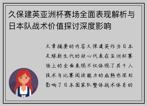 久保建英亚洲杯赛场全面表现解析与日本队战术价值探讨深度影响
