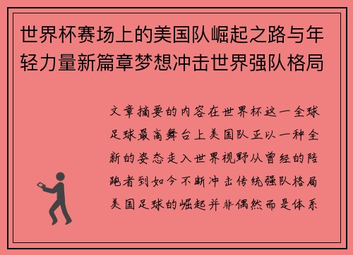 世界杯赛场上的美国队崛起之路与年轻力量新篇章梦想冲击世界强队格局