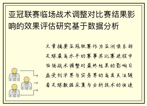 亚冠联赛临场战术调整对比赛结果影响的效果评估研究基于数据分析
