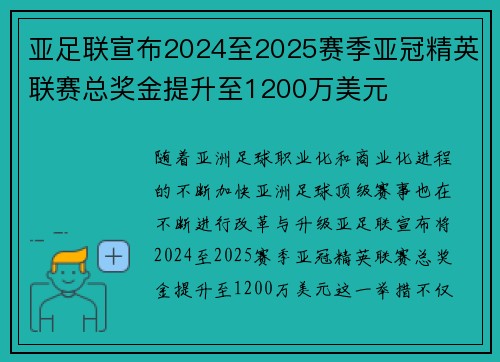 亚足联宣布2024至2025赛季亚冠精英联赛总奖金提升至1200万美元