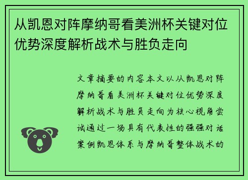 从凯恩对阵摩纳哥看美洲杯关键对位优势深度解析战术与胜负走向
