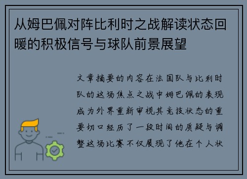 从姆巴佩对阵比利时之战解读状态回暖的积极信号与球队前景展望