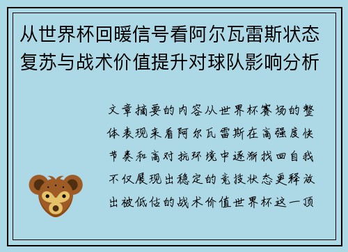 从世界杯回暖信号看阿尔瓦雷斯状态复苏与战术价值提升对球队影响分析