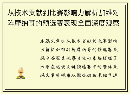 从技术贡献到比赛影响力解析加维对阵摩纳哥的预选赛表现全面深度观察