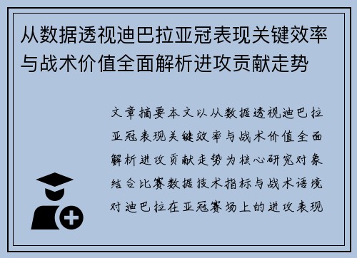 从数据透视迪巴拉亚冠表现关键效率与战术价值全面解析进攻贡献走势