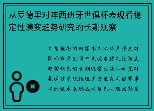 从罗德里对阵西班牙世俱杯表现看稳定性演变趋势研究的长期观察