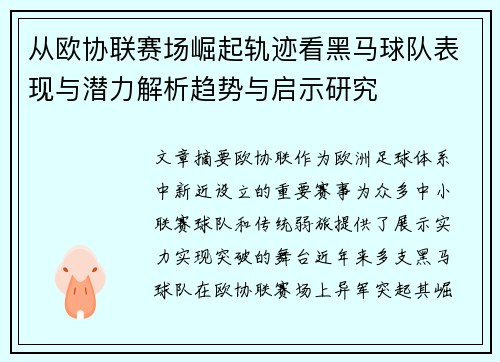 从欧协联赛场崛起轨迹看黑马球队表现与潜力解析趋势与启示研究