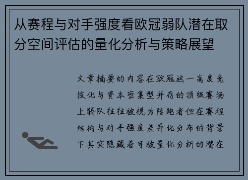 从赛程与对手强度看欧冠弱队潜在取分空间评估的量化分析与策略展望