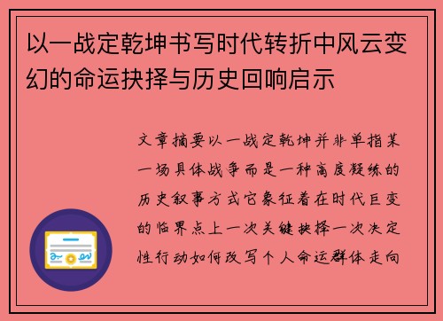 以一战定乾坤书写时代转折中风云变幻的命运抉择与历史回响启示