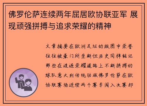 佛罗伦萨连续两年屈居欧协联亚军 展现顽强拼搏与追求荣耀的精神