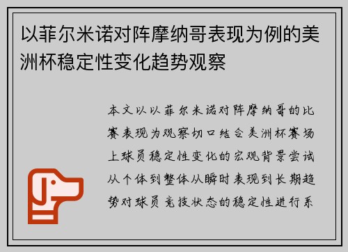 以菲尔米诺对阵摩纳哥表现为例的美洲杯稳定性变化趋势观察