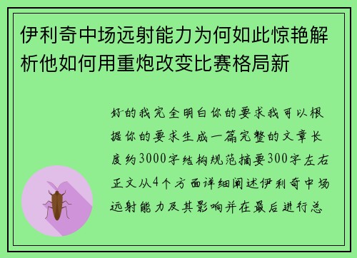 伊利奇中场远射能力为何如此惊艳解析他如何用重炮改变比赛格局新