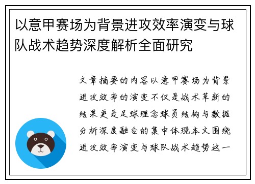 以意甲赛场为背景进攻效率演变与球队战术趋势深度解析全面研究