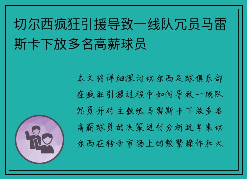 切尔西疯狂引援导致一线队冗员马雷斯卡下放多名高薪球员