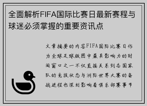 全面解析FIFA国际比赛日最新赛程与球迷必须掌握的重要资讯点