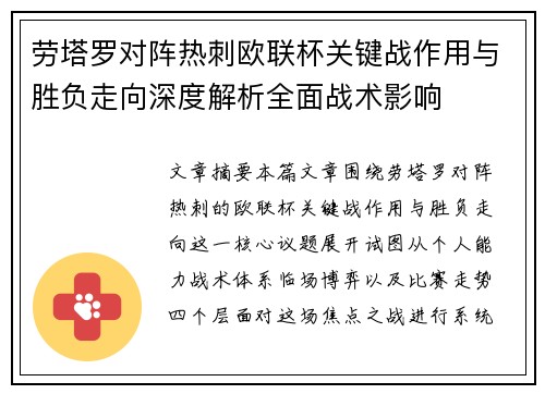 劳塔罗对阵热刺欧联杯关键战作用与胜负走向深度解析全面战术影响
