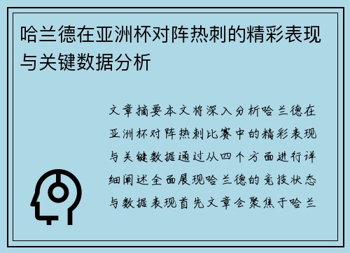 哈兰德在亚洲杯对阵热刺的精彩表现与关键数据分析