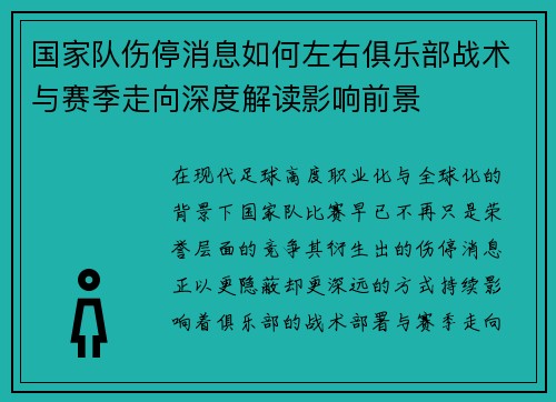 国家队伤停消息如何左右俱乐部战术与赛季走向深度解读影响前景