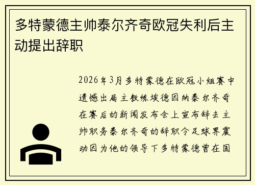 多特蒙德主帅泰尔齐奇欧冠失利后主动提出辞职