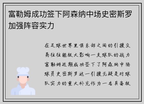 富勒姆成功签下阿森纳中场史密斯罗加强阵容实力