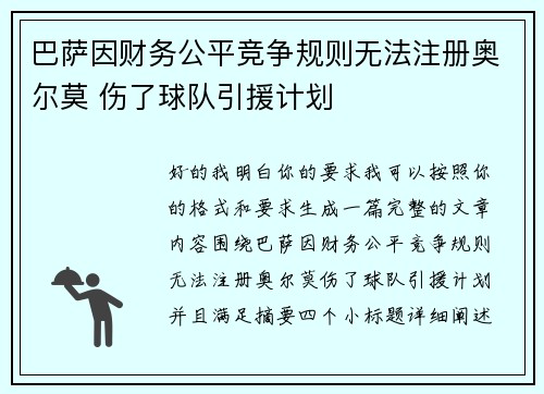 巴萨因财务公平竞争规则无法注册奥尔莫 伤了球队引援计划