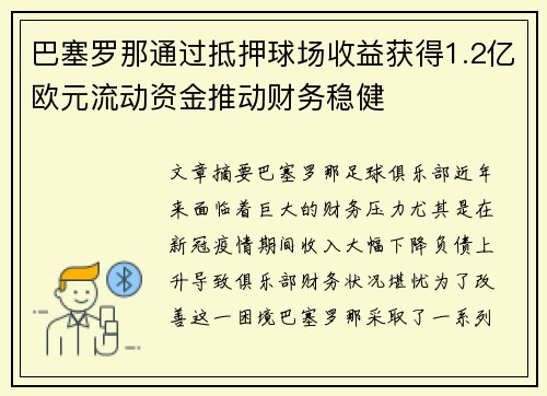 巴塞罗那通过抵押球场收益获得1.2亿欧元流动资金推动财务稳健