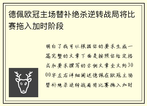 德佩欧冠主场替补绝杀逆转战局将比赛拖入加时阶段