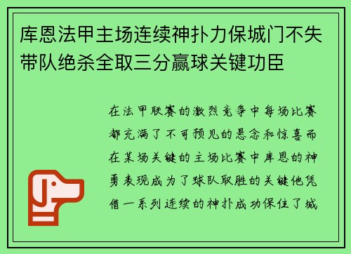 库恩法甲主场连续神扑力保城门不失带队绝杀全取三分赢球关键功臣