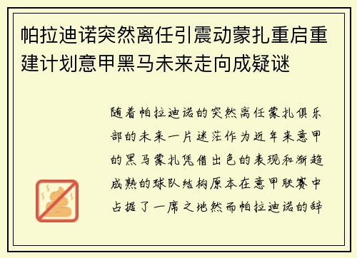 帕拉迪诺突然离任引震动蒙扎重启重建计划意甲黑马未来走向成疑谜