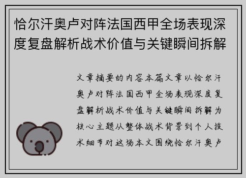 恰尔汗奥卢对阵法国西甲全场表现深度复盘解析战术价值与关键瞬间拆解