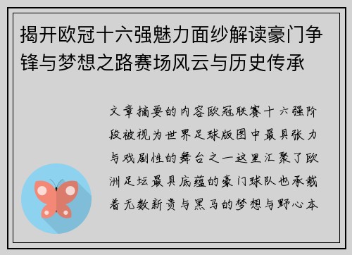 揭开欧冠十六强魅力面纱解读豪门争锋与梦想之路赛场风云与历史传承