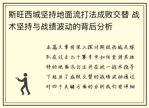 斯旺西城坚持地面流打法成败交替 战术坚持与战绩波动的背后分析