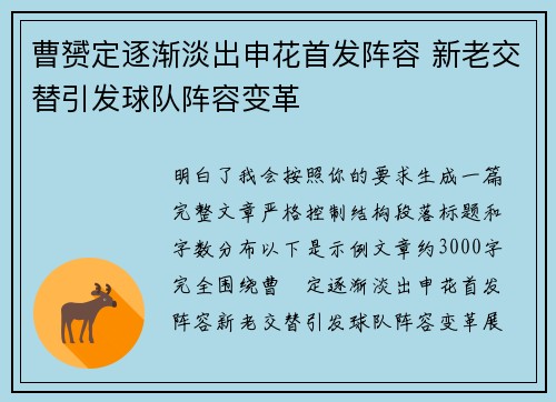 曹赟定逐渐淡出申花首发阵容 新老交替引发球队阵容变革