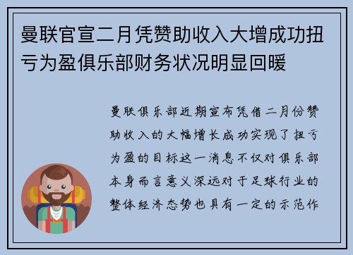 曼联官宣二月凭赞助收入大增成功扭亏为盈俱乐部财务状况明显回暖