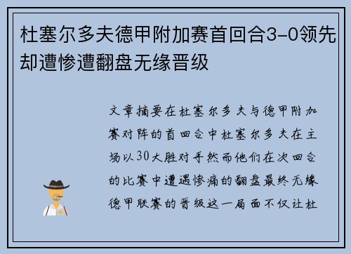 杜塞尔多夫德甲附加赛首回合3-0领先却遭惨遭翻盘无缘晋级