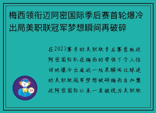 梅西领衔迈阿密国际季后赛首轮爆冷出局美职联冠军梦想瞬间再破碎