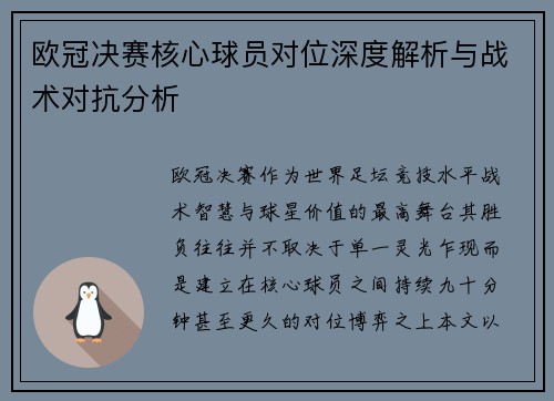欧冠决赛核心球员对位深度解析与战术对抗分析