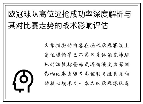欧冠球队高位逼抢成功率深度解析与其对比赛走势的战术影响评估