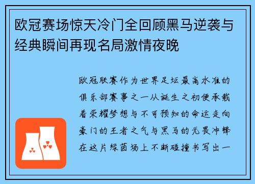 欧冠赛场惊天冷门全回顾黑马逆袭与经典瞬间再现名局激情夜晚