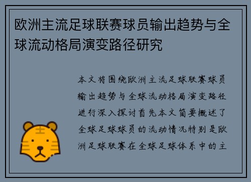 欧洲主流足球联赛球员输出趋势与全球流动格局演变路径研究