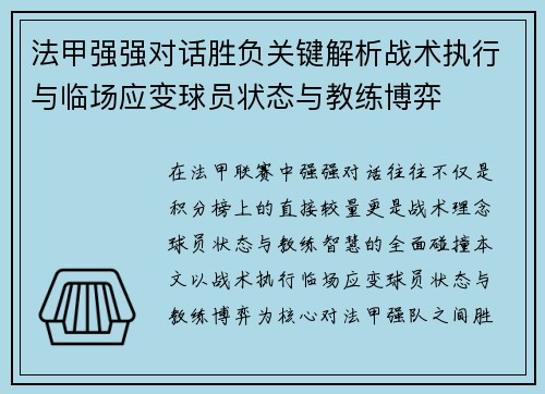 法甲强强对话胜负关键解析战术执行与临场应变球员状态与教练博弈