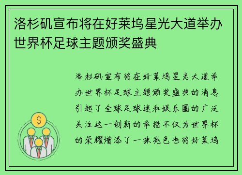 洛杉矶宣布将在好莱坞星光大道举办世界杯足球主题颁奖盛典
