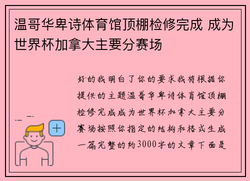 温哥华卑诗体育馆顶棚检修完成 成为世界杯加拿大主要分赛场